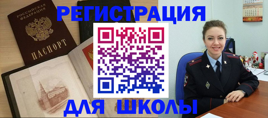 регистрация для школы в Белово